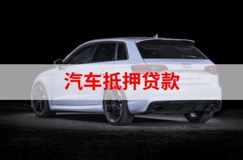 丰县重庆汽车抵押贷款办理需要哪些条件