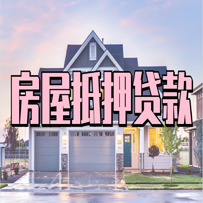 丰县办理房屋抵押贷款条件有哪些--重庆房屋抵押贷款