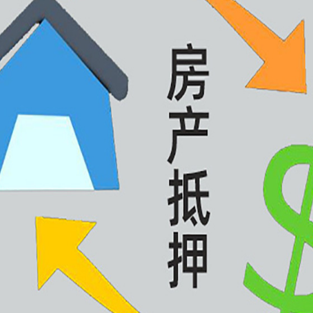 丰县房屋抵押贷款办理哪家有保障?