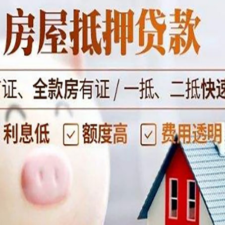 丰县房屋抵押消费贷的具体条件和流程
