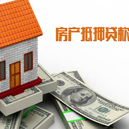 丰县房产抵押贷款找担保公司更安心