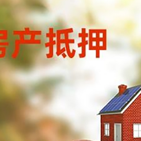 丰县房屋抵押贷款的额度?