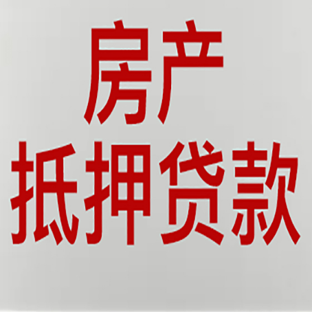 丰县按揭房二次抵押贷款应该怎么办理呢?